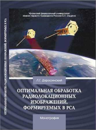 Оптимальная обработка. Обработка радиолокационных изображений. Оптимальная обработка сигналов. Цифровая обработка 2d слабоконтрастных изображений. Стереоскопической обработки радиолокационных данных.